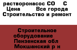 растворонасос СО -49С › Цена ­ 60 - Все города Строительство и ремонт » Строительное оборудование   . Пензенская обл.,Мокшанский р-н